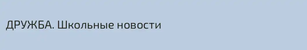 ДРУЖБА. Школьные новости